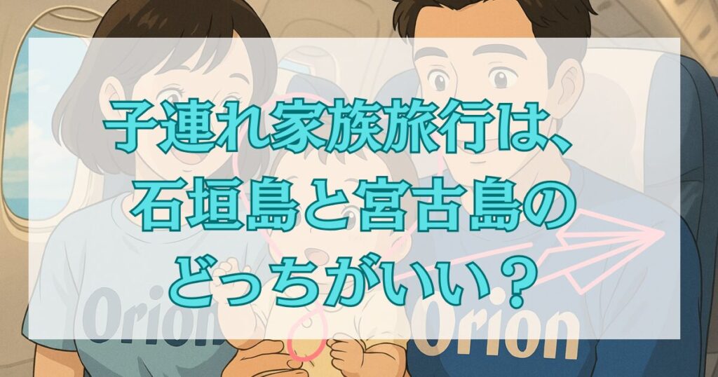 30秒診断：うちの子連れ家族旅行は、石垣島と宮古島のどっち？