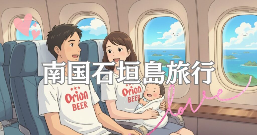 年齢別の最適解　石垣島と宮古島のどっちがうちの子にぴったり？