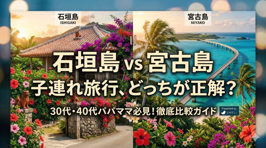 石垣島と宮古島どっちが子連れ旅行におすすめ?