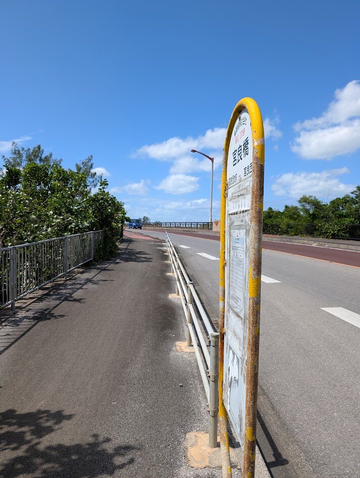 国道390号の宮良橋のたもとにある「宮良橋」バス停